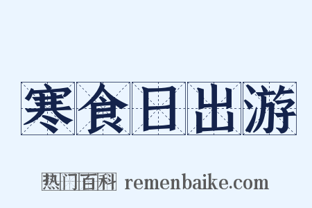 寒食日出游是什么意思的图片